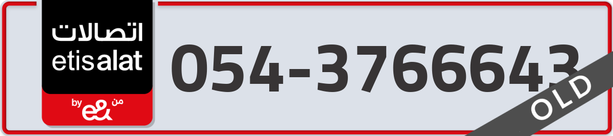 etisalat Mobile Number 054 code 3766643 number
