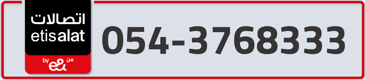 etisalat Mobile Number 054 code 3768333 number