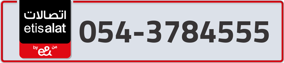etisalat Mobile Number 054 code 3784555 number