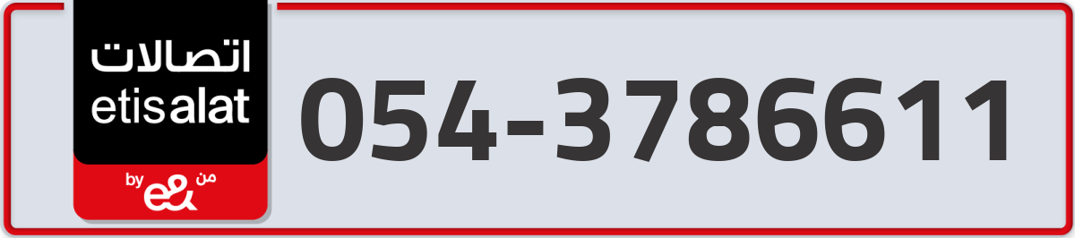 etisalat Mobile Number 054 code 3786611 number