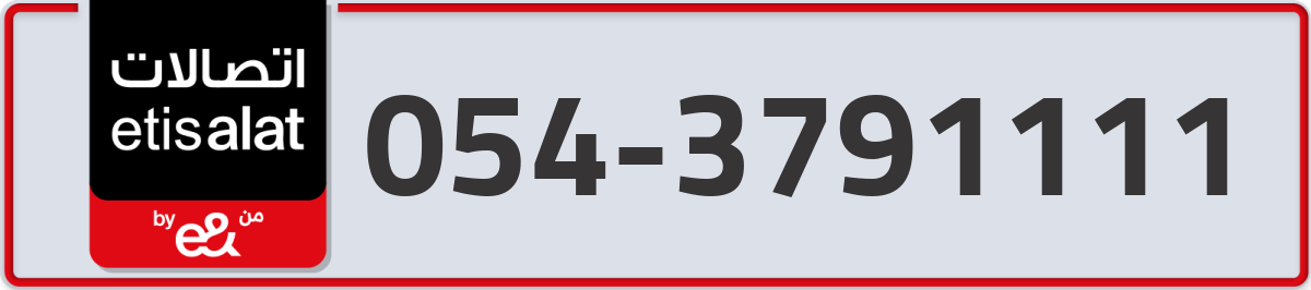 etisalat Mobile Number 054 code 3791111 number
