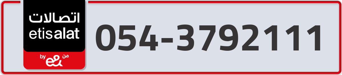 etisalat Mobile Number 054 code 3792111 number