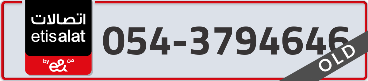etisalat Mobile Number 054 code 3794646 number