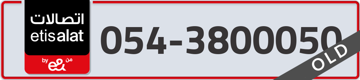etisalat Mobile Number 054 code 3800050 number
