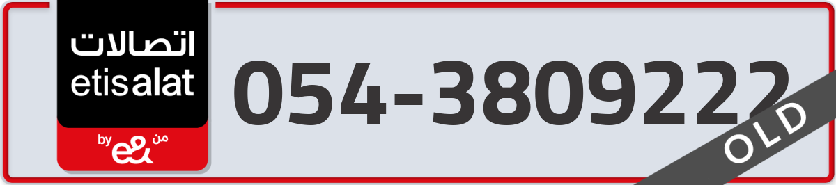 etisalat Mobile Number 054 code 3809222 number