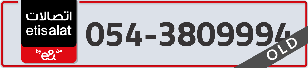 etisalat Mobile Number 054 code 3809994 number