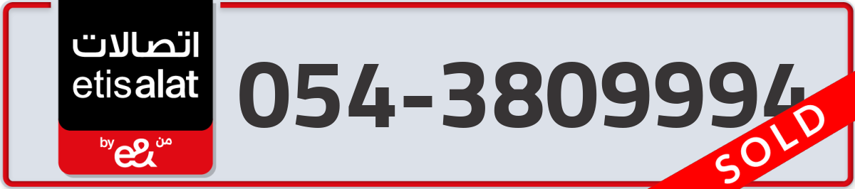 etisalat Mobile Number 054 code 3809994 number