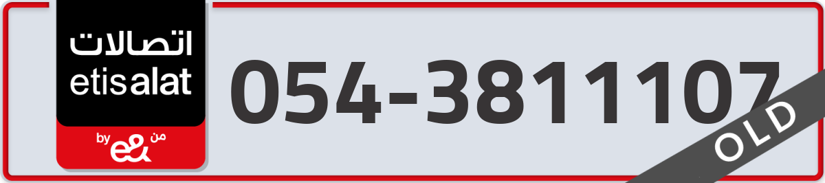etisalat Mobile Number 054 code 3811107 number