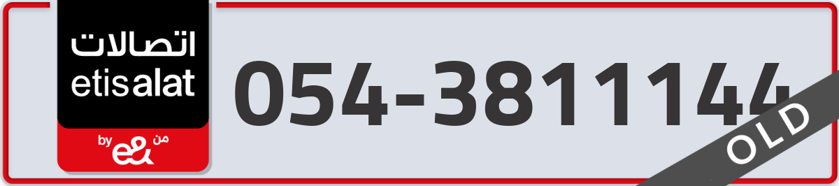 etisalat Mobile Number 054 code 3811144 number