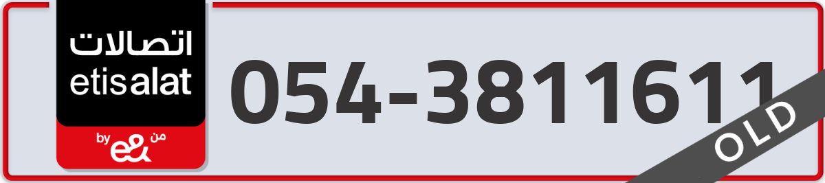 etisalat Mobile Number 054 code 3811611 number