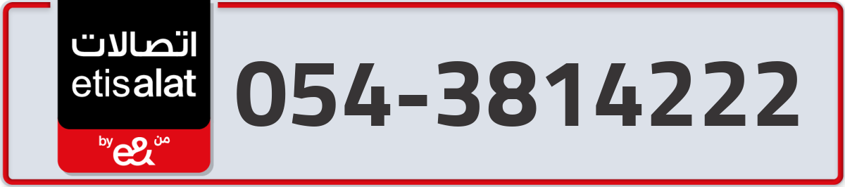 etisalat Mobile Number 054 code 3814222 number