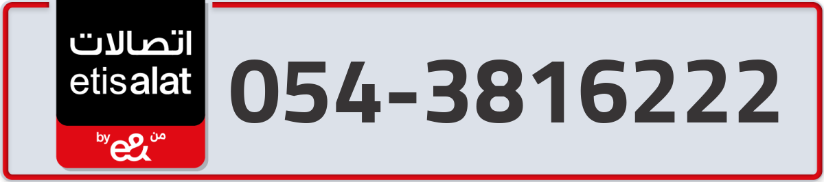 etisalat Mobile Number 054 code 3816222 number