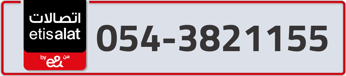 etisalat Mobile Number 054 code 3821155 number