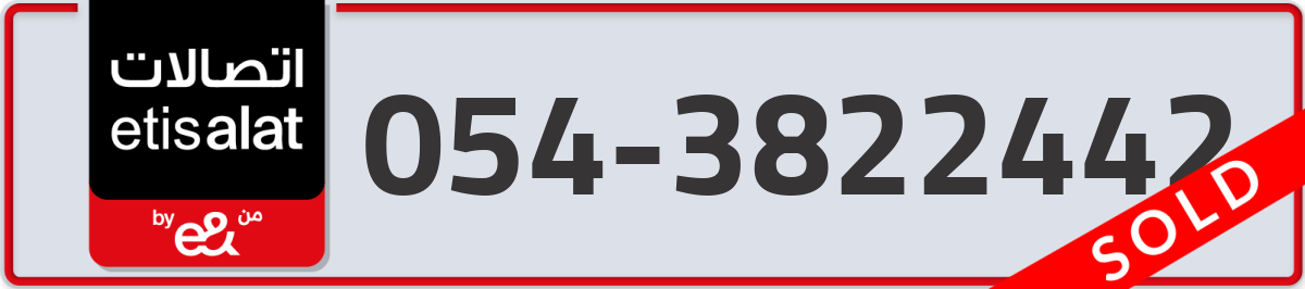 etisalat Mobile Number 054 code 3822442 number