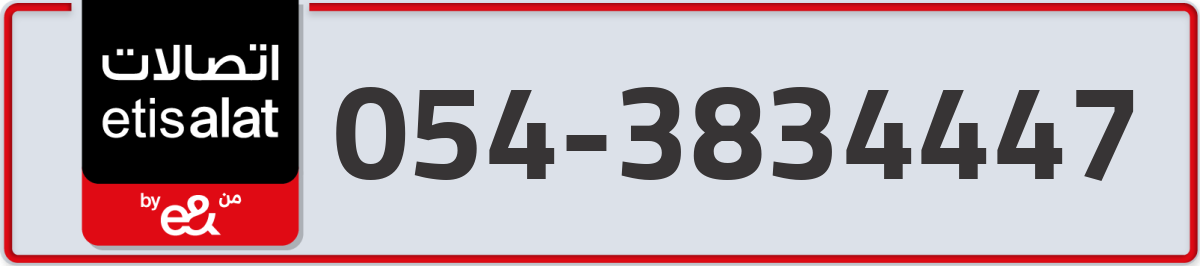 etisalat Mobile Number 054 code 3834447 number