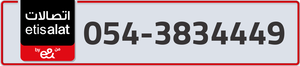 etisalat Mobile Number 054 code 3834449 number