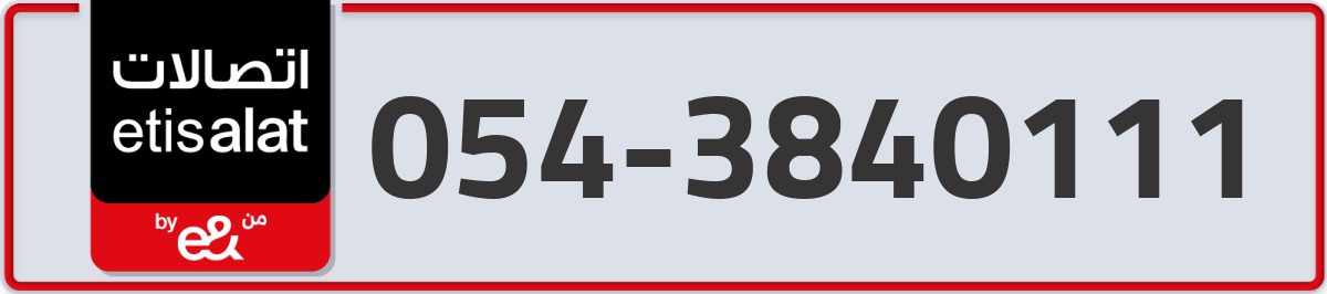 etisalat Mobile Number 054 code 3840111 number