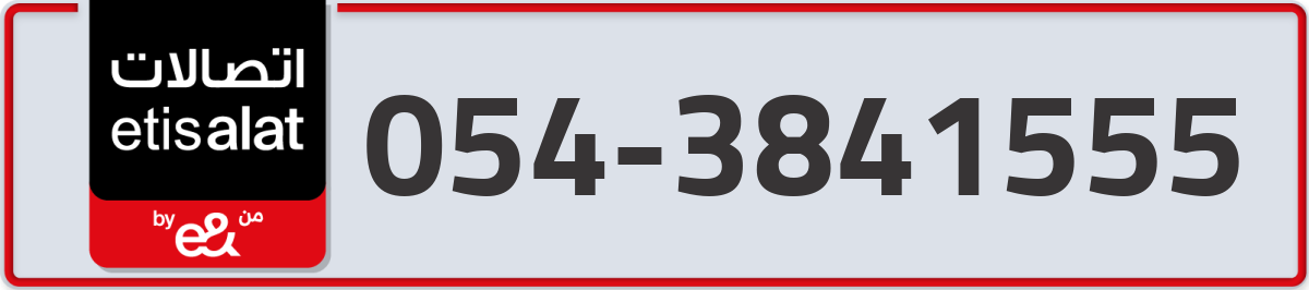 etisalat Mobile Number 054 code 3841555 number