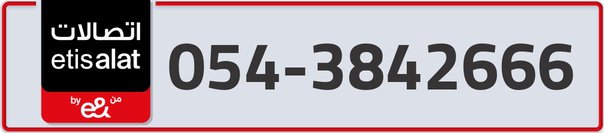 etisalat Mobile Number 054 code 3842666 number