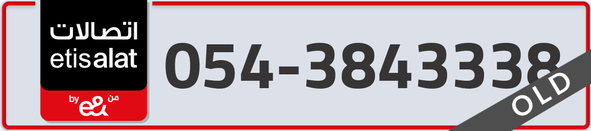 etisalat Mobile Number 054 code 3843338 number