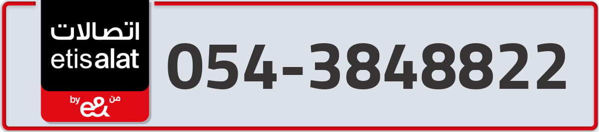 etisalat Mobile Number 054 code 3848822 number