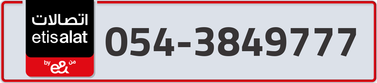 etisalat Mobile Number 054 code 3849777 number