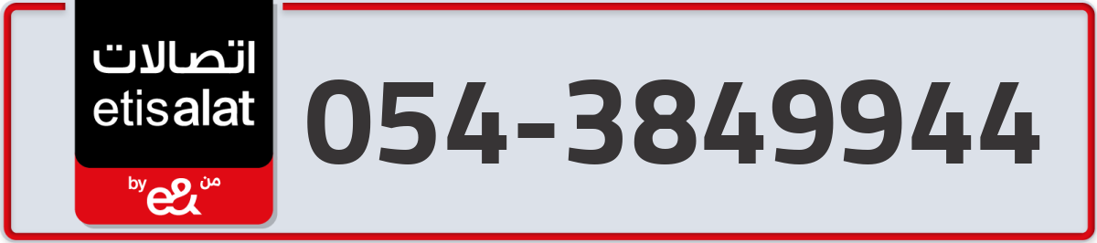 etisalat Mobile Number 054 code 3849944 number