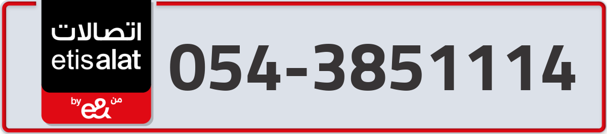 etisalat Mobile Number 054 code 3851114 number