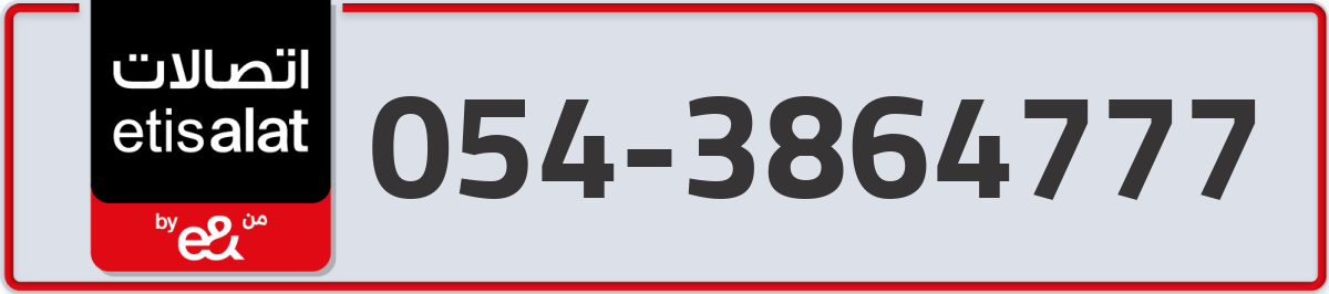 etisalat Mobile Number 054 code 3864777 number