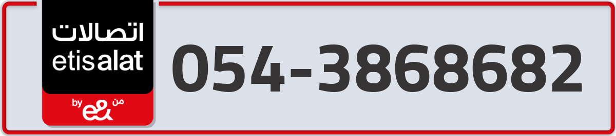 etisalat Mobile Number 054 code 3868682 number