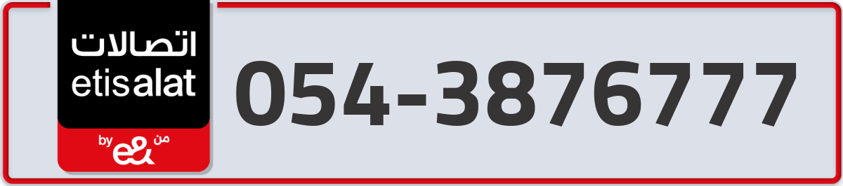 etisalat Mobile Number 054 code 3876777 number