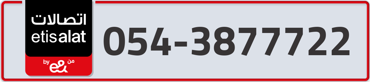etisalat Mobile Number 054 code 3877722 number