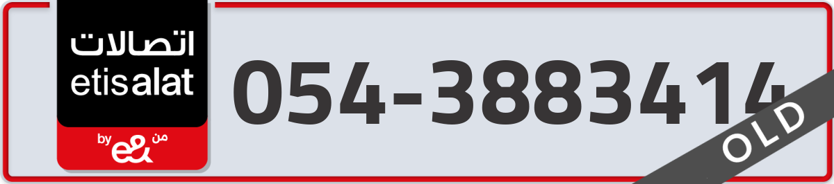etisalat Mobile Number 054 code 3883414 number