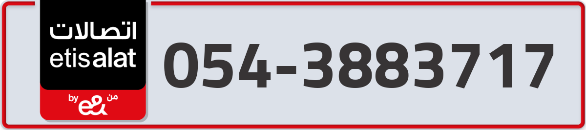 etisalat Mobile Number 054 code 3883717 number
