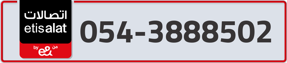 etisalat Mobile Number 054 code 3888502 number