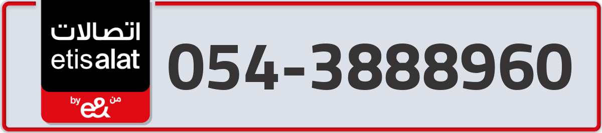 etisalat Mobile Number 054 code 3888960 number