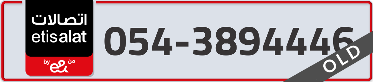 etisalat Mobile Number 054 code 3894446 number