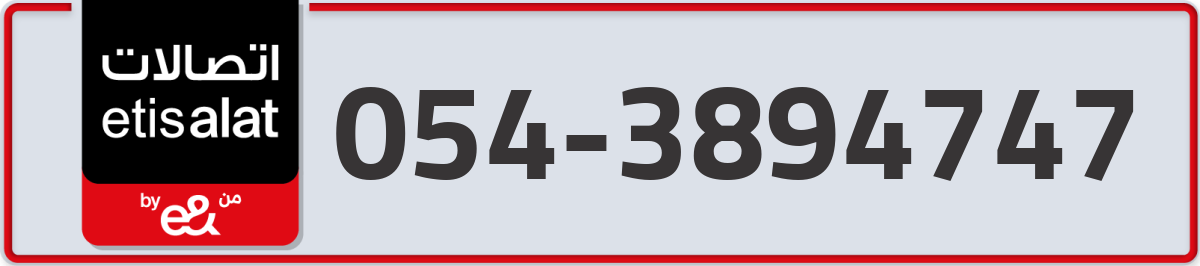 etisalat Mobile Number 054 code 3894747 number