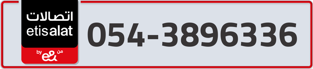 etisalat Mobile Number 054 code 3896336 number