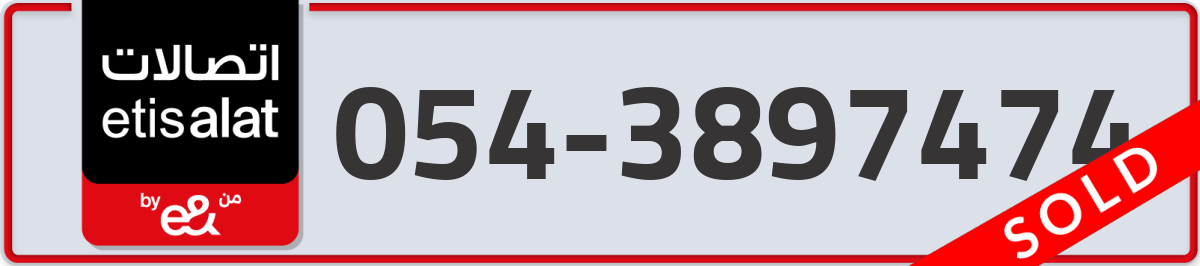 etisalat Mobile Number 054 code 3897474 number