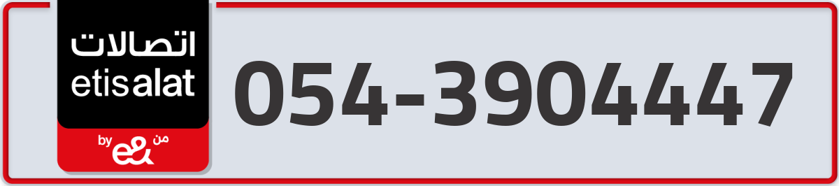 etisalat Mobile Number 054 code 3904447 number