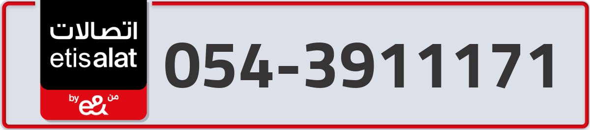 etisalat Mobile Number 054 code 3911171 number