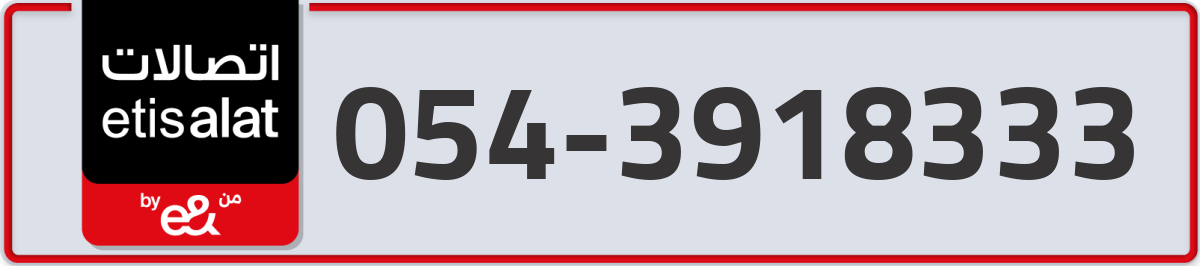 etisalat Mobile Number 054 code 3918333 number