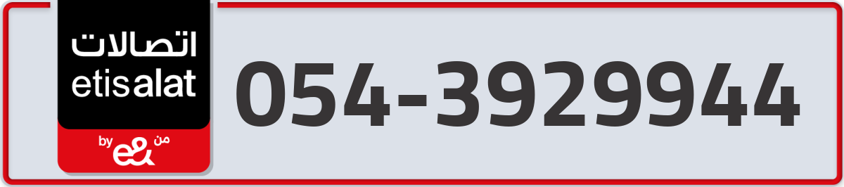 etisalat Mobile Number 054 code 3929944 number