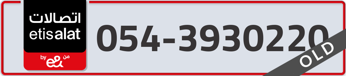 etisalat Mobile Number 054 code 3930220 number
