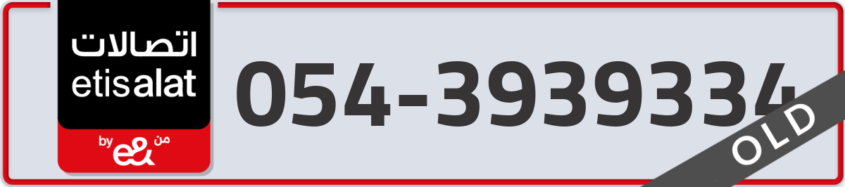 etisalat Mobile Number 054 code 3939334 number