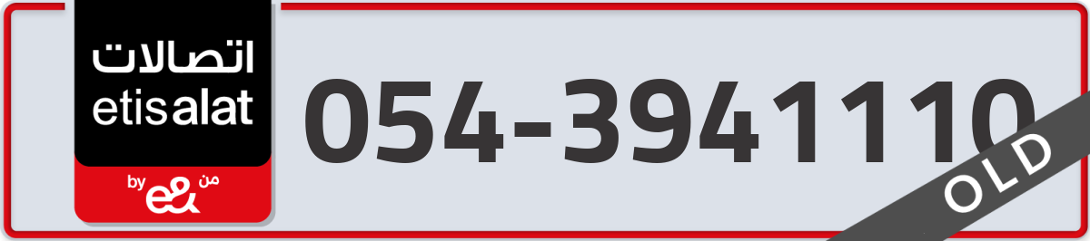 etisalat Mobile Number 054 code 3941110 number