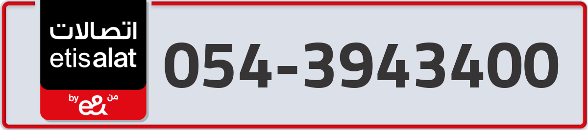 etisalat Mobile Number 054 code 3943400 number