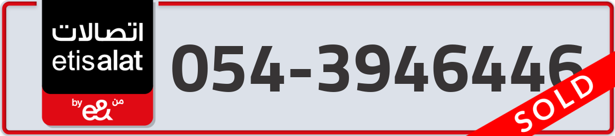 etisalat Mobile Number 054 code 3946446 number
