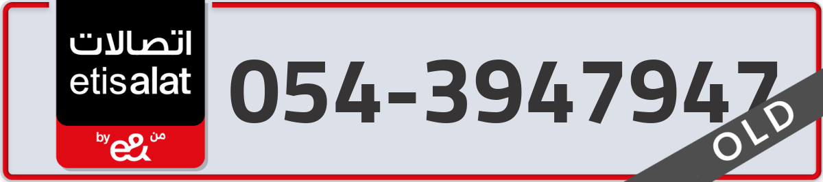 etisalat Mobile Number 054 code 3947947 number